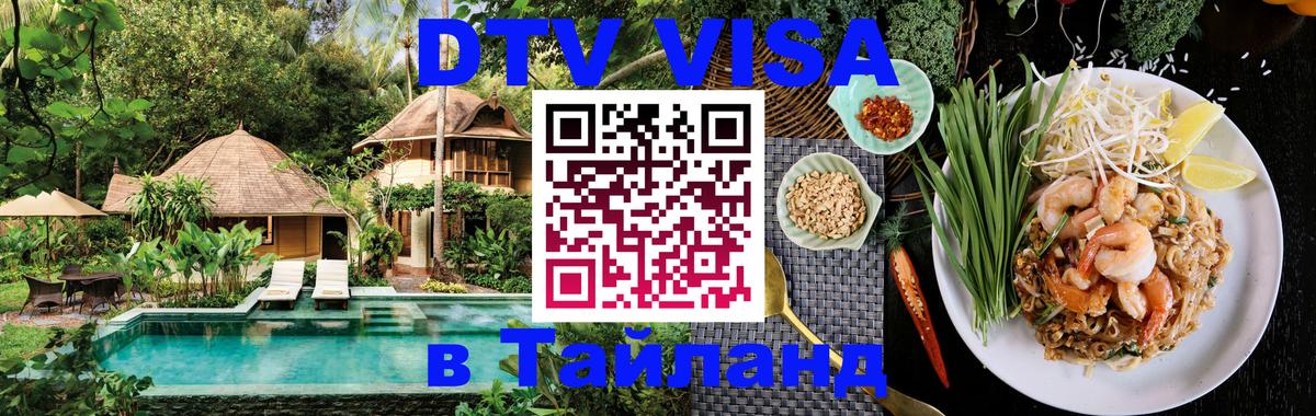 Электронная виза DTV в Тайланд 