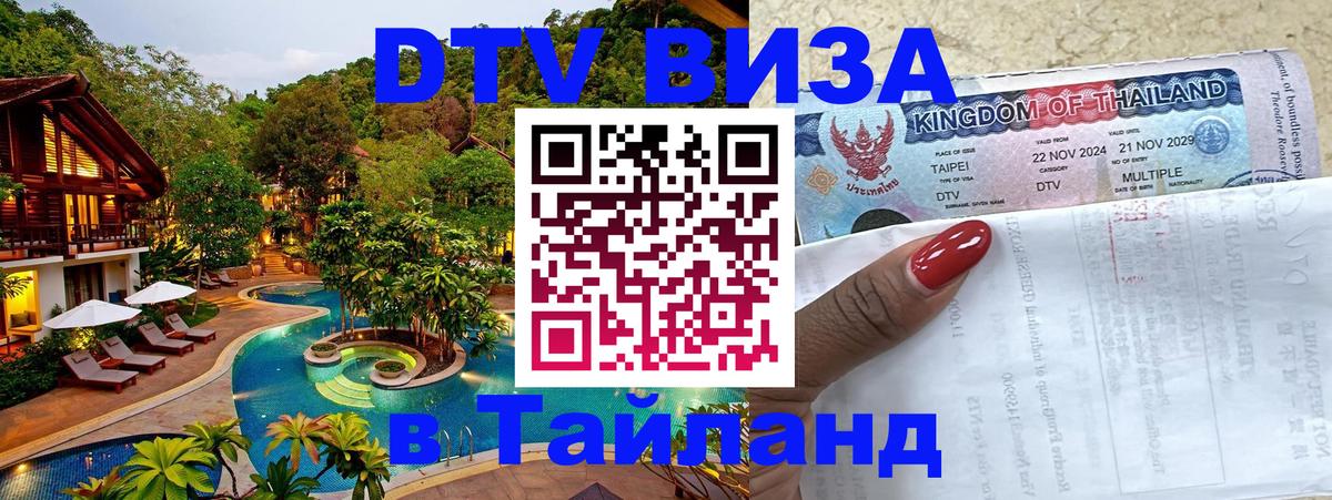 ДТВ виза в Таиланд 