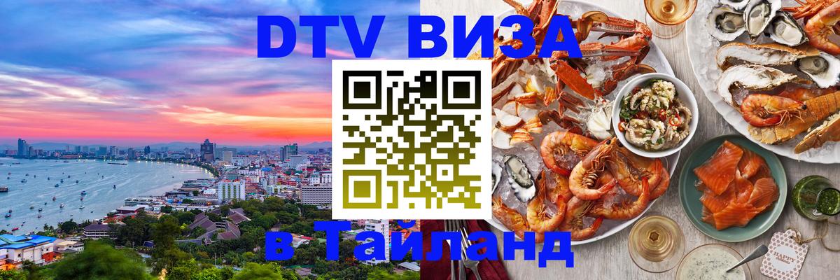 Стоимость и условия DTV визы — оформление в Таиланд под ключ - Тверь  04.10.2025 